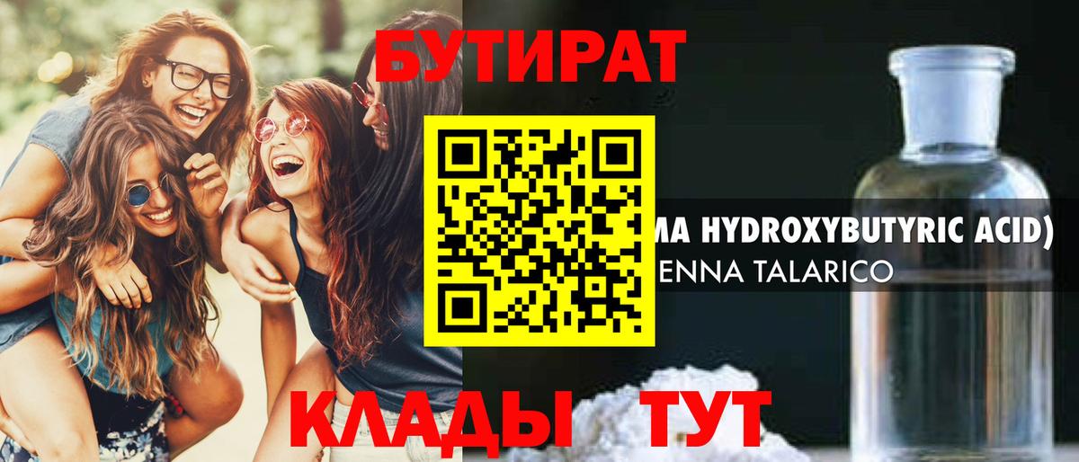 Полысаево  БУТИРАТ 99%  Вход с VPN 