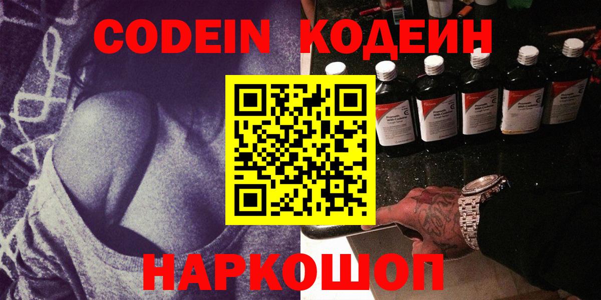Кодеин Purple Drank Полысаево