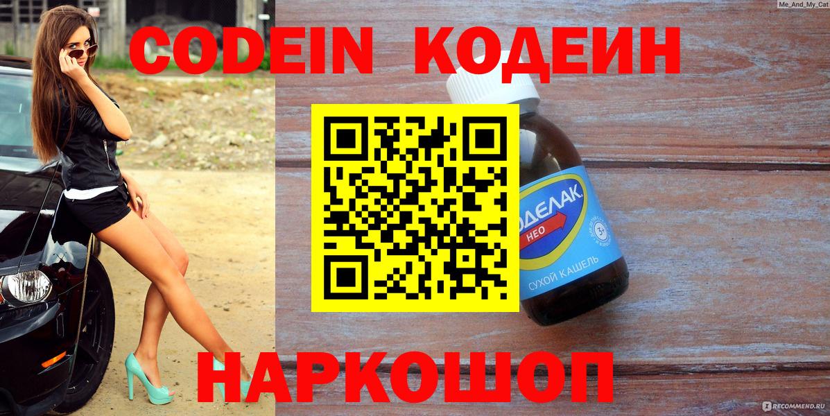 Полысаево  Кодеиновый сироп Lean Purple Drank  Вход с VPN 